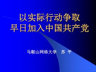 以实际行动争取 早日加入中国共产党