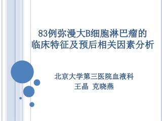 83 例弥漫大 B 细胞淋巴瘤的 临床特征及预后相关因素分析