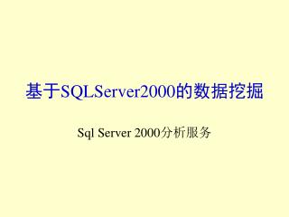 基于 SQLServer2000 的数据挖掘