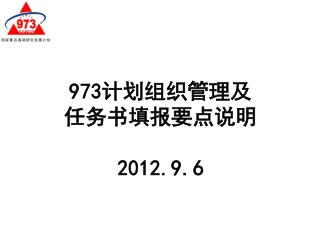 973 计划组织管理及 任务书填报要点说明 2012.9.6