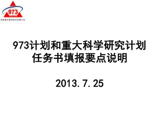 973 计划和重大科学研究计划 任务书填报要点说明 2013.7.25