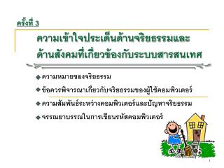 ความเข้าใจประเด็นด้านจริยธรรมและ ด้านสังคมที่เกี่ยวข้องกับระบบสารสนเทศ