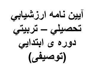 آيين نامه ارزشيابي تحصيلي – تربيتي دوره ی ابتدايي (توصیفی)
