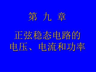 正弦稳态电路的 电压、电流和功率