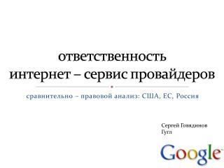 ответственность интернет – сервис провайдеров