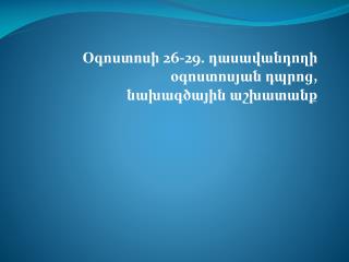 Օգոստոսի 26-29. դասավանդողի օգոստոսյան դպրոց, նախագծային աշխատանք