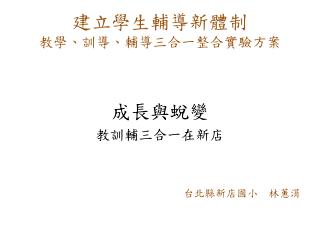 建立學生輔導新體制 教學、訓導、輔導三合一整合實驗方案