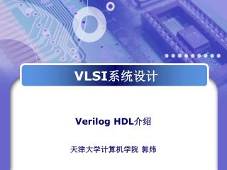 VLSI 系统设计