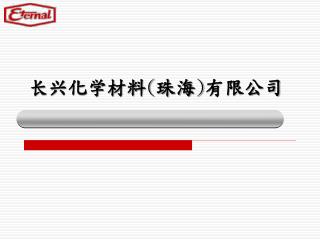 长兴化学材料 ( 珠海 ) 有限公司