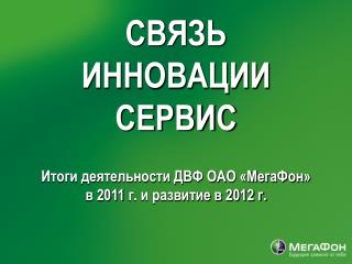 СВЯЗЬ ИННОВАЦИИ СЕРВИС