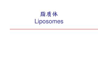 脂质体 Liposomes