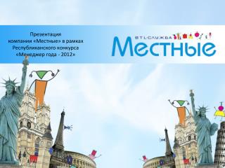 Презентация компании «Местные» в рамках Республиканского конкурса « Менеджер года - 2012»