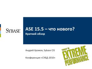 ASE 15.5 – что нового? Краткий обзор
