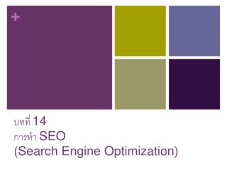บทที่ 14 การทำ SEO (Search Engine Optimization)