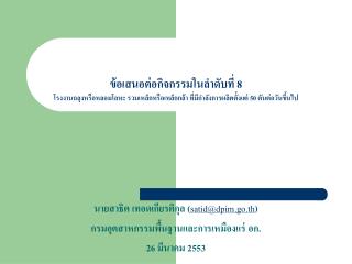นายสาธิต เทอดเกียรติกุล ( satid@dpim.go.th ) กรมอุตสาหกรรมพื้นฐานและการเหมืองแร่ อก.