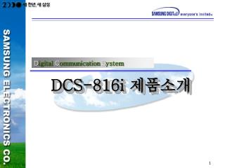 DCS-816i 제품소개