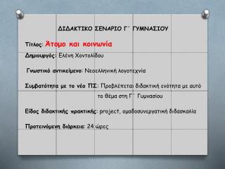 ΔΙΔΑΚΤΙΚΟ ΣΕΝΑΡΙΟ Γ΄ ΓΥΜΝΑΣΙΟΥ Tίτλος : Άτομο και κοινωνία Δημιουργός: Ελένη Χοντολίδου