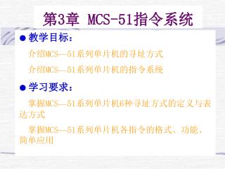 第 3 章 MCS-51 指令系统