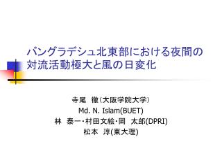 バングラデシュ北東部における夜間の対流活動極大と風の日変化