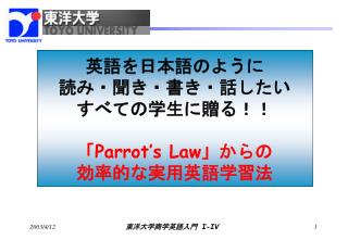 英語を日本語のように 読み・聞き・書き・話したい すべての学生に贈る！！ 「 Parrot’s Law 」からの 効率的な実用英語学習法