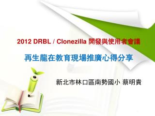2012 DRBL / Clonezilla 開發與使用者會議 再生龍在教育現場推廣心得分享