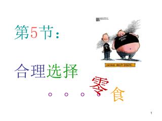 第 5 节： 合理 选择 		。。。。