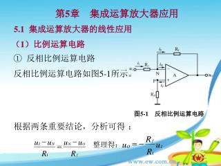 5.1 集成运算放大器的线性应用