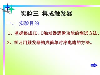 实验三 集成触发器