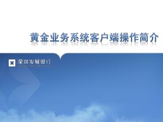 我行独有的黄金交易客户端软件，是我行为法人客户提供的网银、柜台之外第三个交易渠道，它功能强大、 简便快捷 ，其主要功能包括：