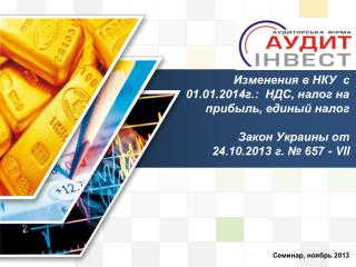 Изменения в НКУ с 01.01.2014г.