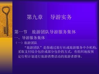 第九章 导游实务 第一节 旅游团队导游服务集体 一、导游服务集体 （一）旅游团队