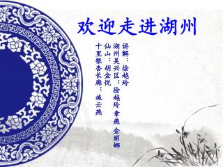 欢迎走进湖州