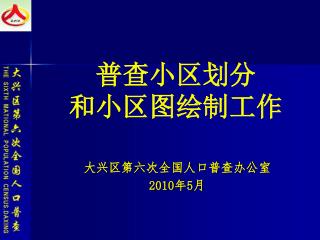 普查小区划分 和小区图绘制工作