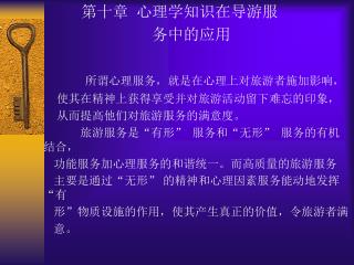 第十章 心理学知识在导游服 务中的应用 所谓心理服务，就是在心理上对旅游者施加影响，