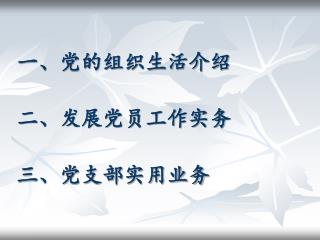 一、党的组织生活介绍 二、发展党员工作实务 三、党支部实用业务