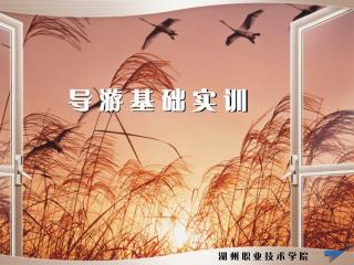 导 游 基 础 实 训