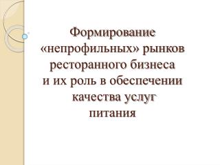 «Непрофильный» рынок ресторанного бизнеса