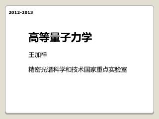 高等量子力学 王加祥 精密光谱科学和技术国家重点实验室