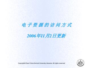 电 子 资 源 的 访 问 方 式 2006年11月2日更新