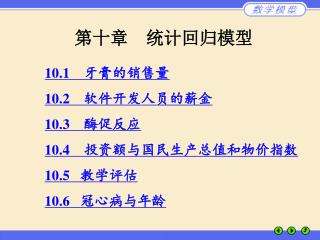 第十章 统计回归模型
