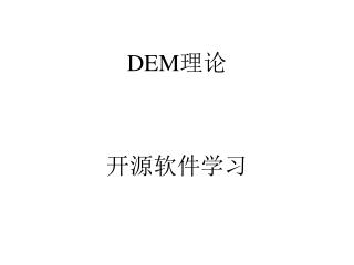 DEM 理论