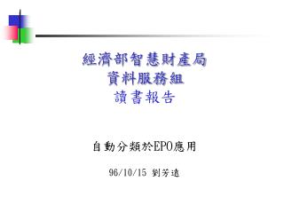 經濟部智慧財產局 資料服務組 讀書報告