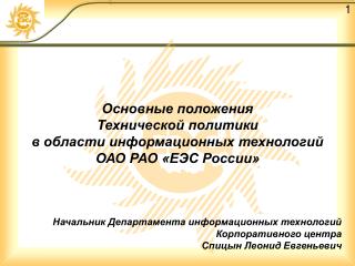 Начальник Департамента информационных технологий Корпоративного центра Спицын Леонид Евгеньевич