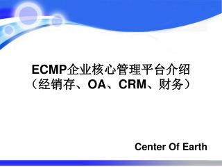 ECMP 企业核心管理平台介绍 （经销存、 OA 、 CRM 、财务）