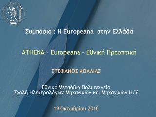 Συμπόσιο : Η Europeana στην Ελλάδα ATHENA – Europeana - Εθνική Προοπτική