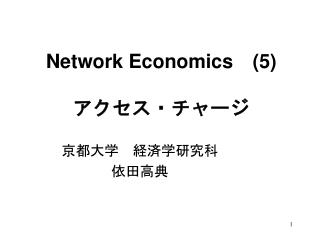 Network Economics (5) アクセス・チャージ