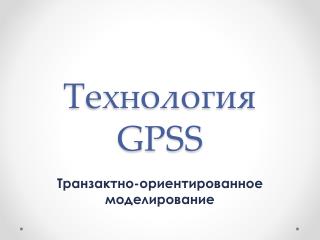 Технология GPSS