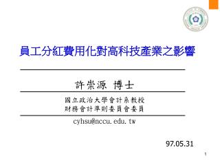 員工分紅費用化對高科技產業之影響
