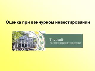 Оценка при венчурном инвестировании