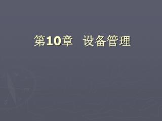 第 10 章	设备管理